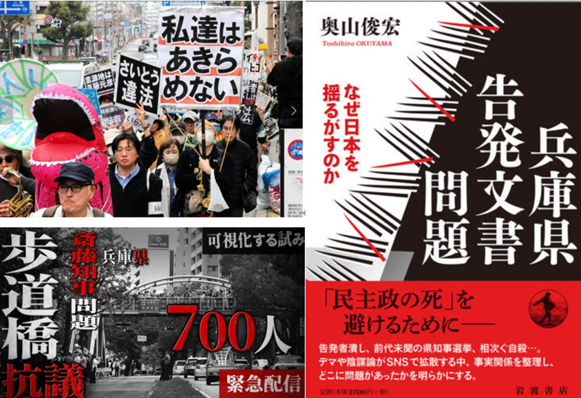 斎藤元彦と斎藤支持者にとって
今、最も脅威となっているのがこれ！
「不屈の市民の抗議」
「奥山俊宏著・兵庫県告発文書問題」