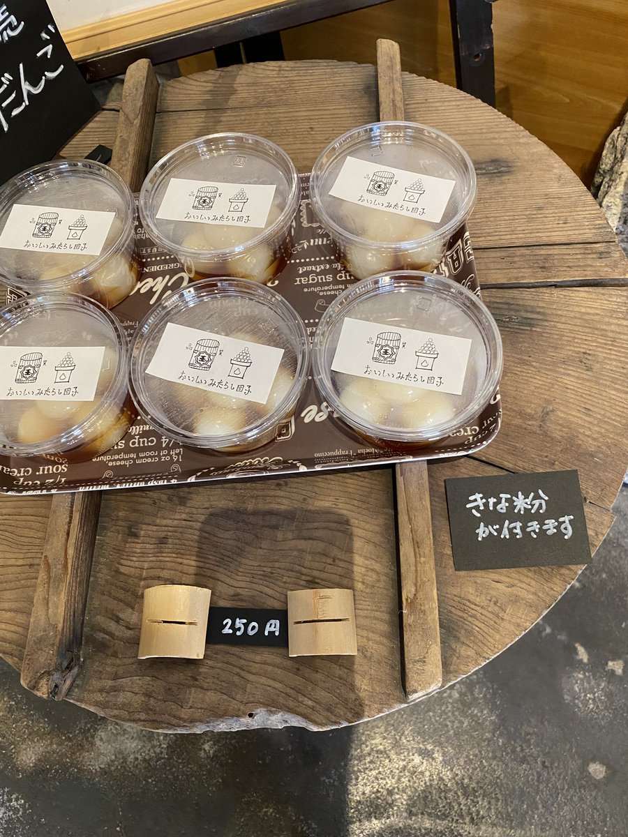 快晴の江田島から、 本日は団子のみの販売となっております。 皆様