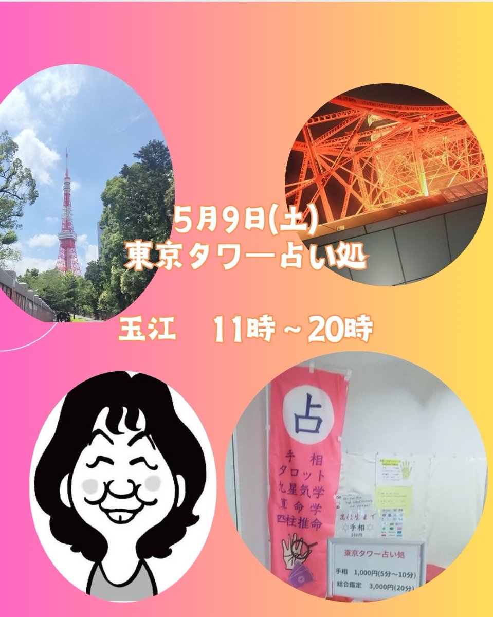 本日の東京タワー占い処担当

玉江

<a href="/tamaemotooka/">占い師　玉江</a>

手相　人相　タロット　

九星   気学

#東京タワー

#東京タワー占い処

#東京プリント工房

#占い

#人相

#手相

#タロット

#九星

#気学