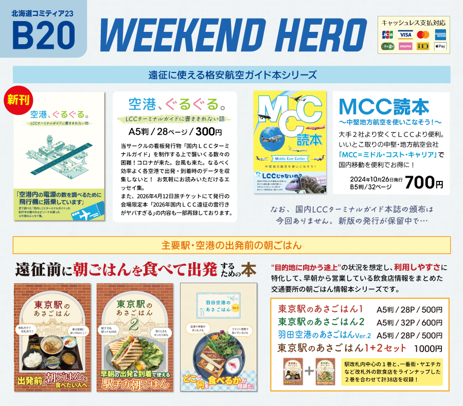 5/10(日)は北海道コミティアに参加します。
11:00-15:00 札幌コンベンションセンター
【B20】WEEKEND HERO

新刊は空港ガイドの制作裏話。遠征のためのLCCターミナルガイドは北海道から始まった。
遠征の朝ごはんシリーズも持っていきます。
 #北ティア #北海道コミティア