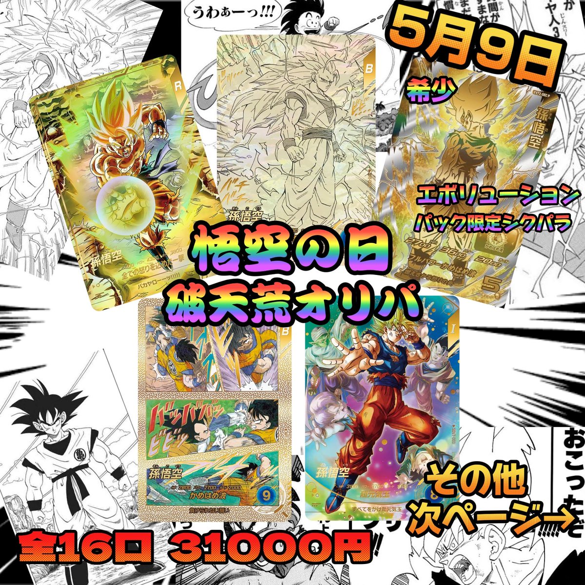 ichigoyaoripa's tweet photo. 🎉🎉🎉 悟空の日 🎉🎉🎉
🚨 5/9 本日21時〜 販売 🚨

当たりは 悟空メイン✨
ドラゴンボール オリパ 3種類販売‼️

⬇️商品詳細🍓お店のリンク⬇️
https://t.co/fwCf7pkVyx
 
#ドラゴンボール
#ドラゴンボールヒーローズ
#ダイバーズ
#アドバンスパック
#孫悟空
#スーパーダイバーズ 
#悟空の日 https://t.co/IGR4aPEEy1