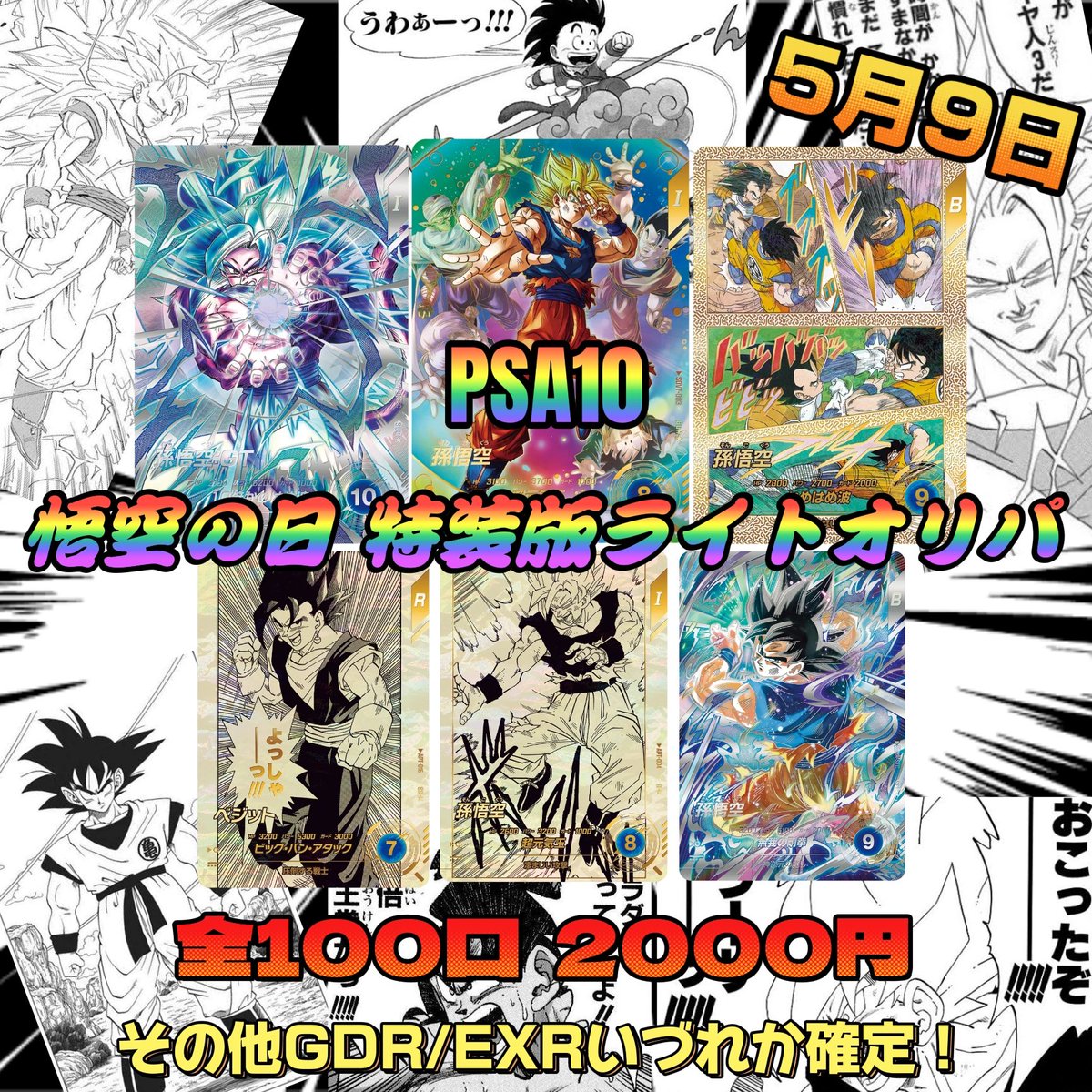 ichigoyaoripa's tweet photo. 🎉🎉🎉 悟空の日 🎉🎉🎉
🚨 5/9 本日21時〜 販売 🚨

当たりは 悟空メイン✨
ドラゴンボール オリパ 3種類販売‼️

⬇️商品詳細🍓お店のリンク⬇️
https://t.co/fwCf7pkVyx
 
#ドラゴンボール
#ドラゴンボールヒーローズ
#ダイバーズ
#アドバンスパック
#孫悟空
#スーパーダイバーズ 
#悟空の日 https://t.co/IGR4aPEEy1