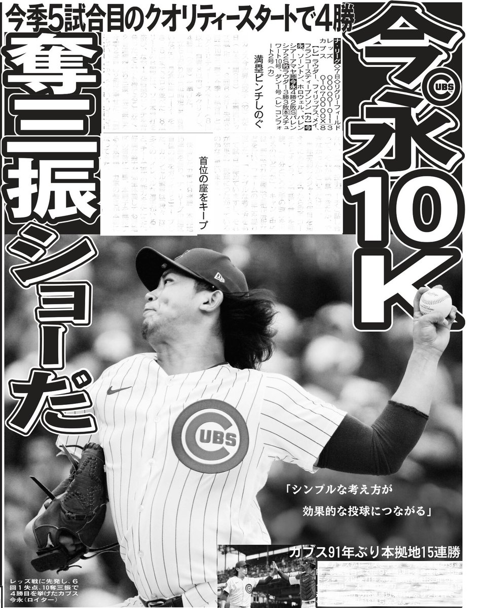 本日9日の東京野球面5面はカブス今永昇太投手🧢本拠地レッズ戦に先発し