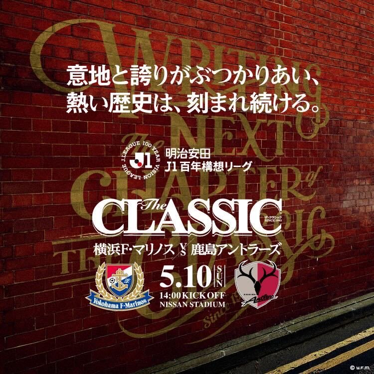 ◤𝑻𝑯𝑬 𝑪𝑳𝑨𝑺𝑺𝑰𝑪 ◢ 明日はいよいよ鹿島アントラーズ戦！ J
