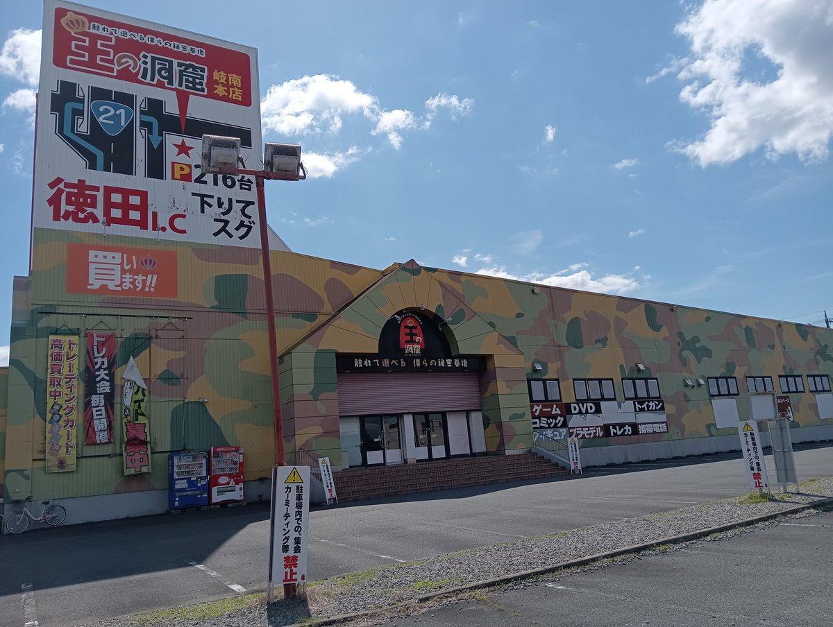 王の洞窟 岐南本店 tweet media
