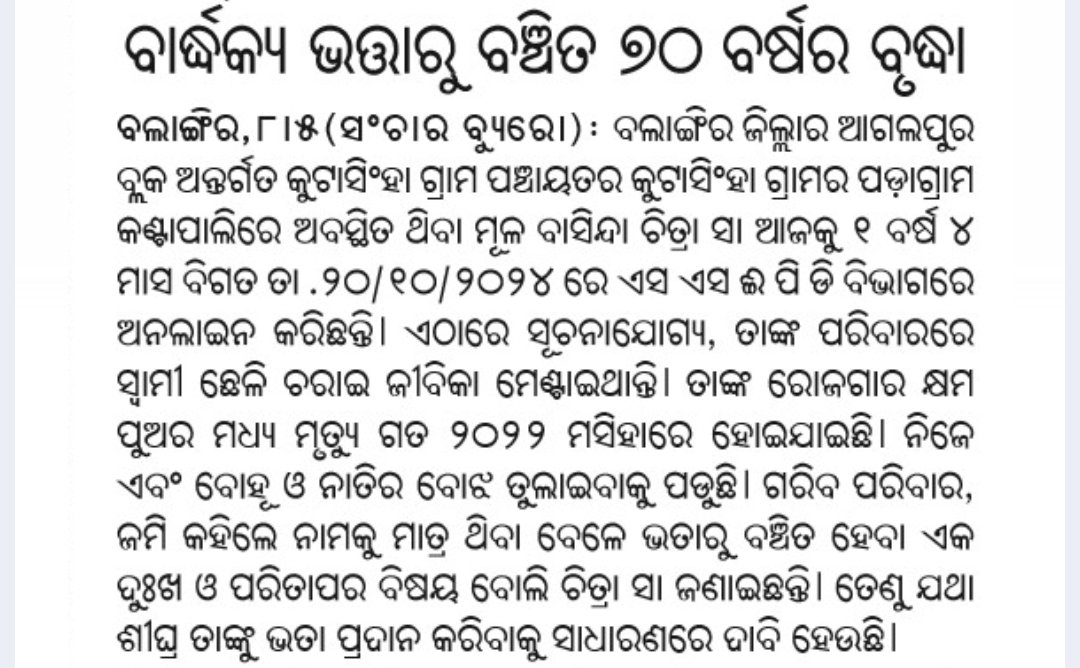 ManadharaK's tweet photo. ଏହାର ତଦନ୍ତ କରି ଯଥା ଶୀଘ୍ର ଭତ୍ତା ପ୍ରଦାନ କରିବା ପାଇଁ ଅନୁରୋଧ। @CMO_Odisha @SSEPD2 @CollectorBgr @NityanandaBJP @bdoagalpur @SecyChief https://t.co/Cm71W2JBw3
