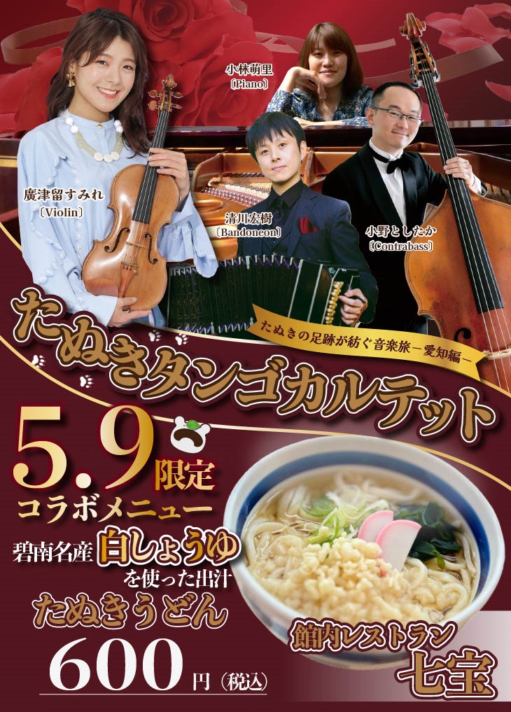 本日は #たぬきタンゴカルテット 碧南公演！※完売御礼🙏🏻✨ なんと
