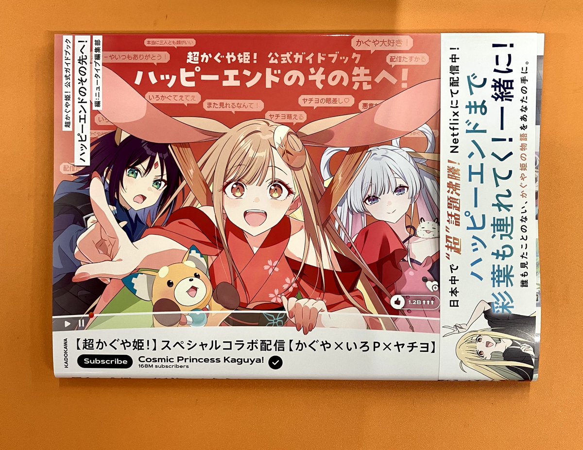 🌙書籍/入荷🌙】 超かぐや姫! 公式ガイドブック ハッピーエンドのその