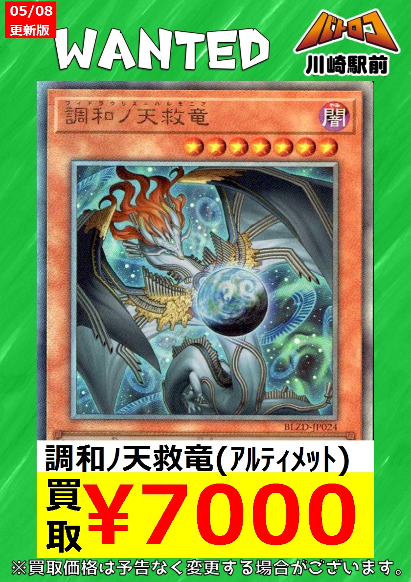 遊戯王 🔥数量限定買取🔥 調和ﾉ天救竜(ｱﾙﾃｨﾒｯﾄ) ￥7,000 調和ﾉ天救竜
