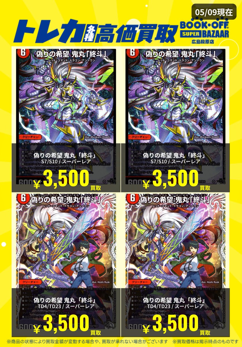 偽りの希望鬼丸「終斗」買取表更新致しました！！ ぜひお持ち込み