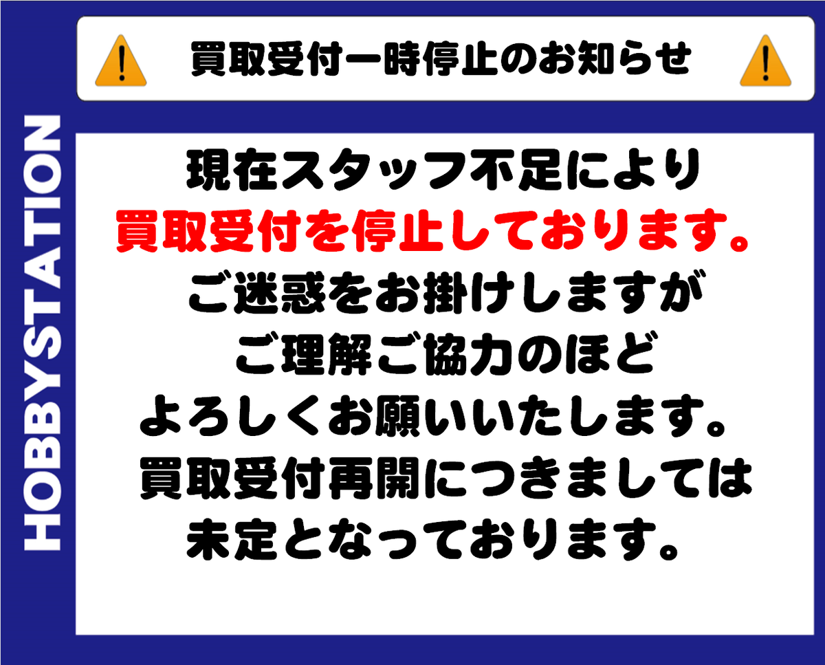 お知らせ】 本日5月9日はスタッフ不足のため買取受付を停止 させて