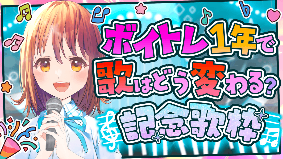 ボイトレに通い始めて約1周年！✨

声素材屋さんなのに音痴でずっと悩んでたけど、プロに歌を習い続けて1年。
今の歌声を残しておきたくて、記念歌枠やります。
成長してるかどきどきです、見守ってください！ #あみたろの生声放送

🕙今夜 22:30頃〜
📺 youtube.com/live/C8QKM-GE8…