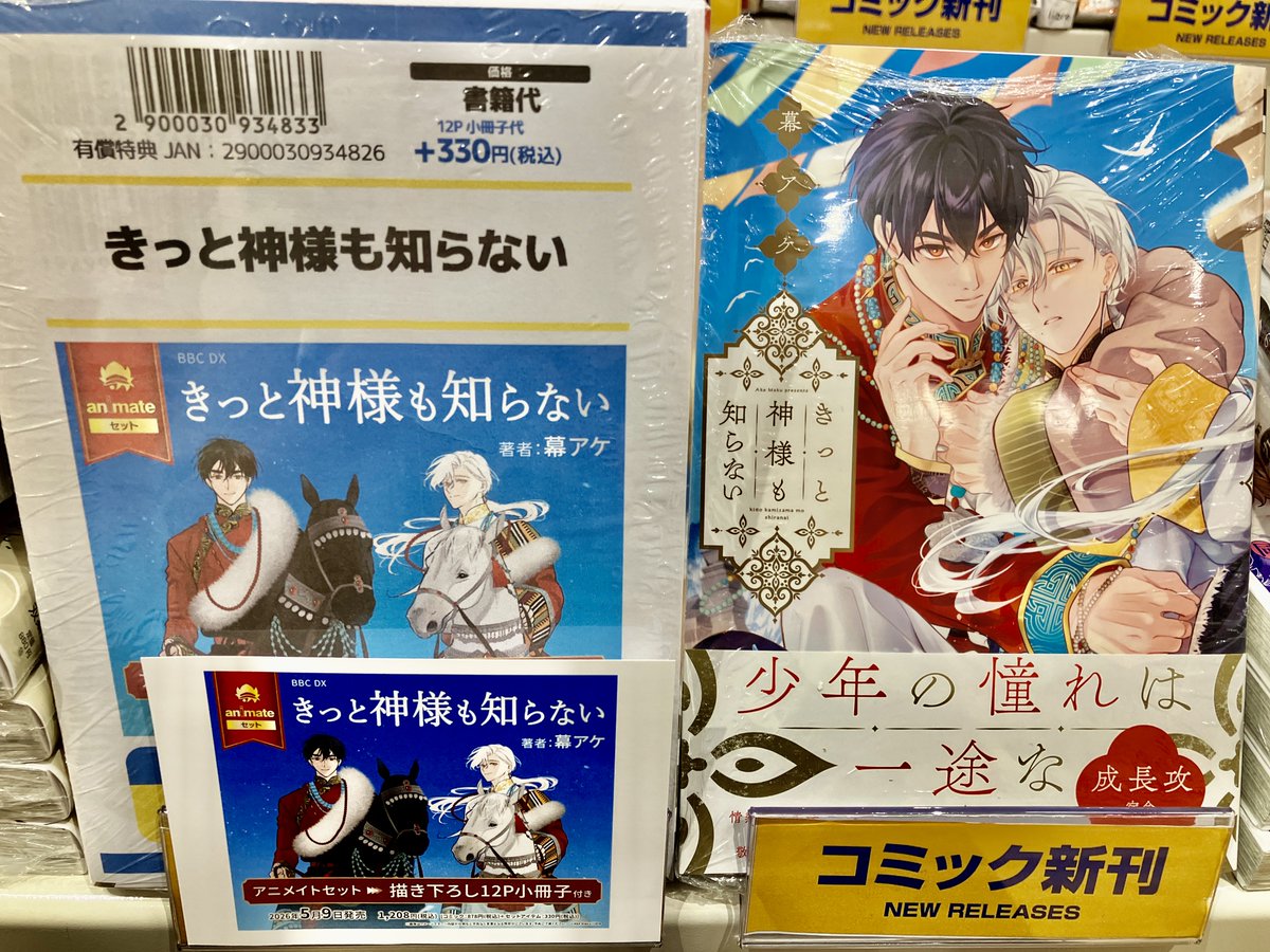 📚書籍入荷情報📚】 きっと神様も知らない 通常版/アニメイトセットが
