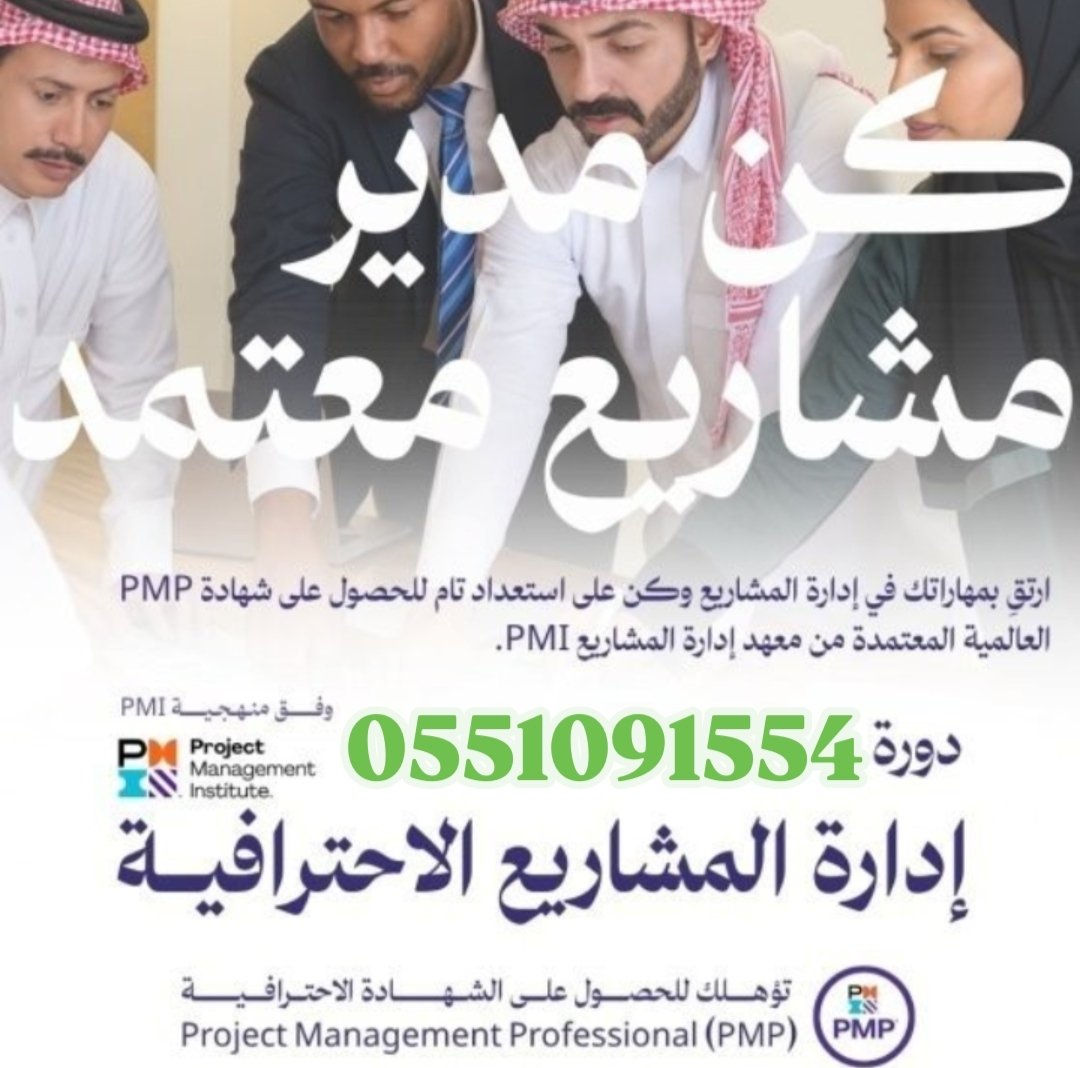 PMP5PMP's tweet photo. شهادة (PMP) ترفع من جودة شغلك بشكل ملحوظ، لأنك تتبع منهجية واضحة في التخطيط والتنفيذ. كل شيء يكون مرتب، من بداية المشروع إلى تسليمه. وهذا يخلي نتائجك أدق، ويقلل الهدر، ويزيد رضا العملاء والإدارة.
0551091554 https://t.co/Dx0MVqrPEj