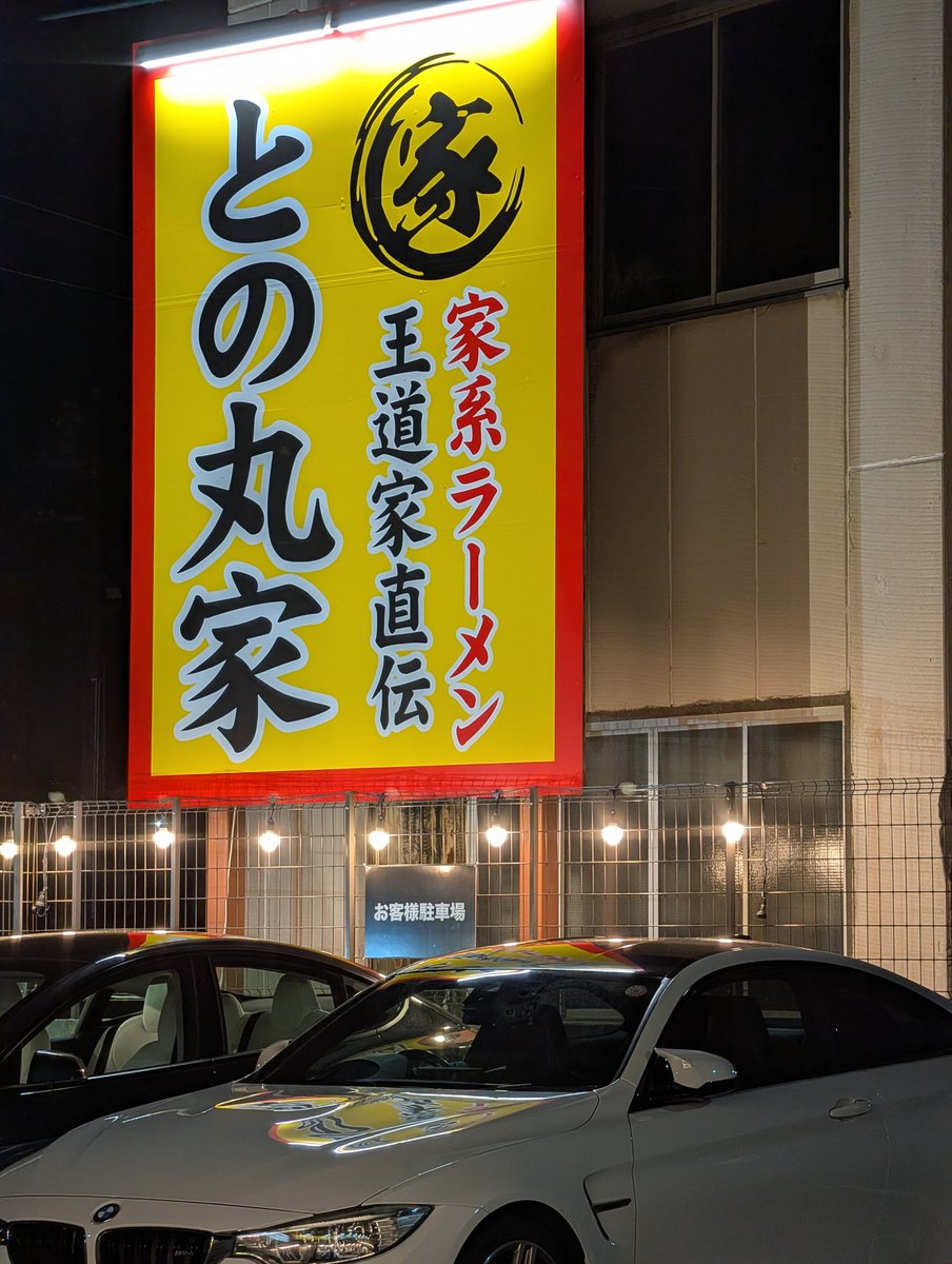 Yo4tatsu's tweet photo. 家の近くにとの丸家(船取店)がオープンしていた! スープは勿論、チャーシューも食べ応えあり大満足。#との丸家 https://t.co/vfBTjHCP59
