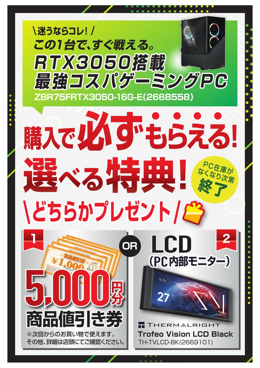 GW限定企画 ただいまこちらのゲーミングPC をご購入で 選べる特典、①