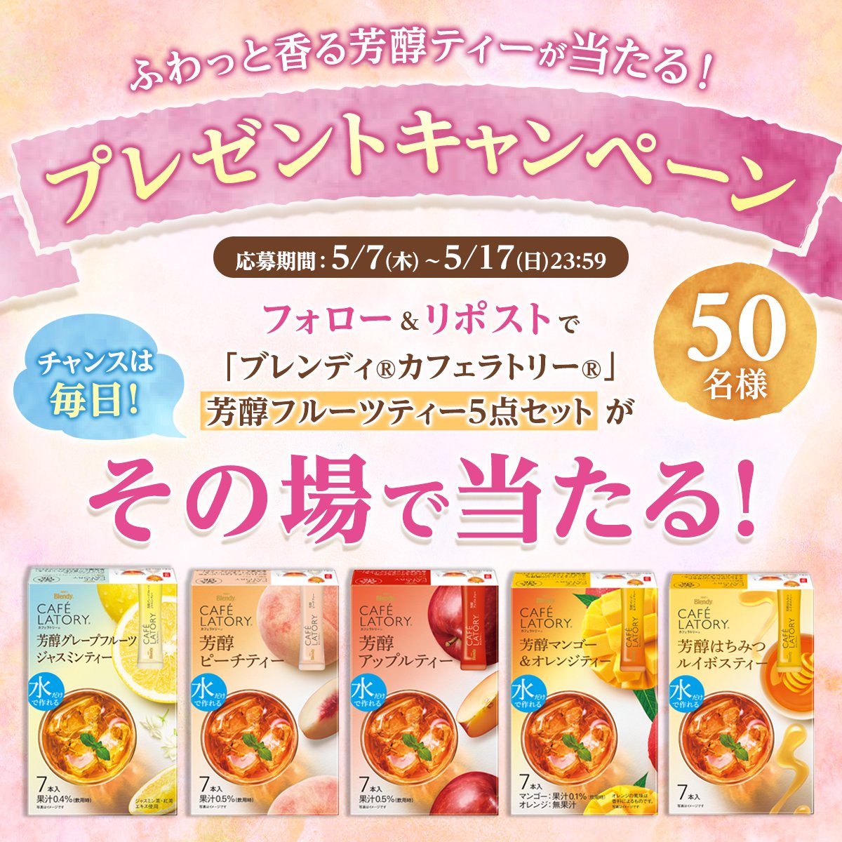 【本日3日目！】

フォロー＆リポストで
「ブレンディ®カフェラトリー®」
芳醇フルーツティー5点セットが
その場で当たるプレゼントキャンペーン開催中！

▼応募方法
①<a href="/agfcm2/">味の素AGF【公式】</a>をフォロー
②この投稿を明日の9:59までにリポスト
③結果がすぐ届く！

5/17まで毎日応募可能！