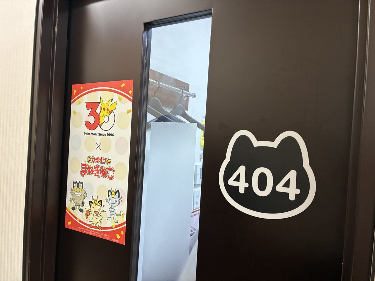 「カラオケまねきねこ」で「ニャ・ネコ」のつくポケモンとその仲間たちのコラボが実施中🎤

ポケモンの歌も歌いたいし、フードもドリンクも…
「ねこのて」も借りたい…🐱

詳細はこちらから🐾
collabo.karaokemanekineko.jp/list/pokemon_3…  #ポケモン30周年