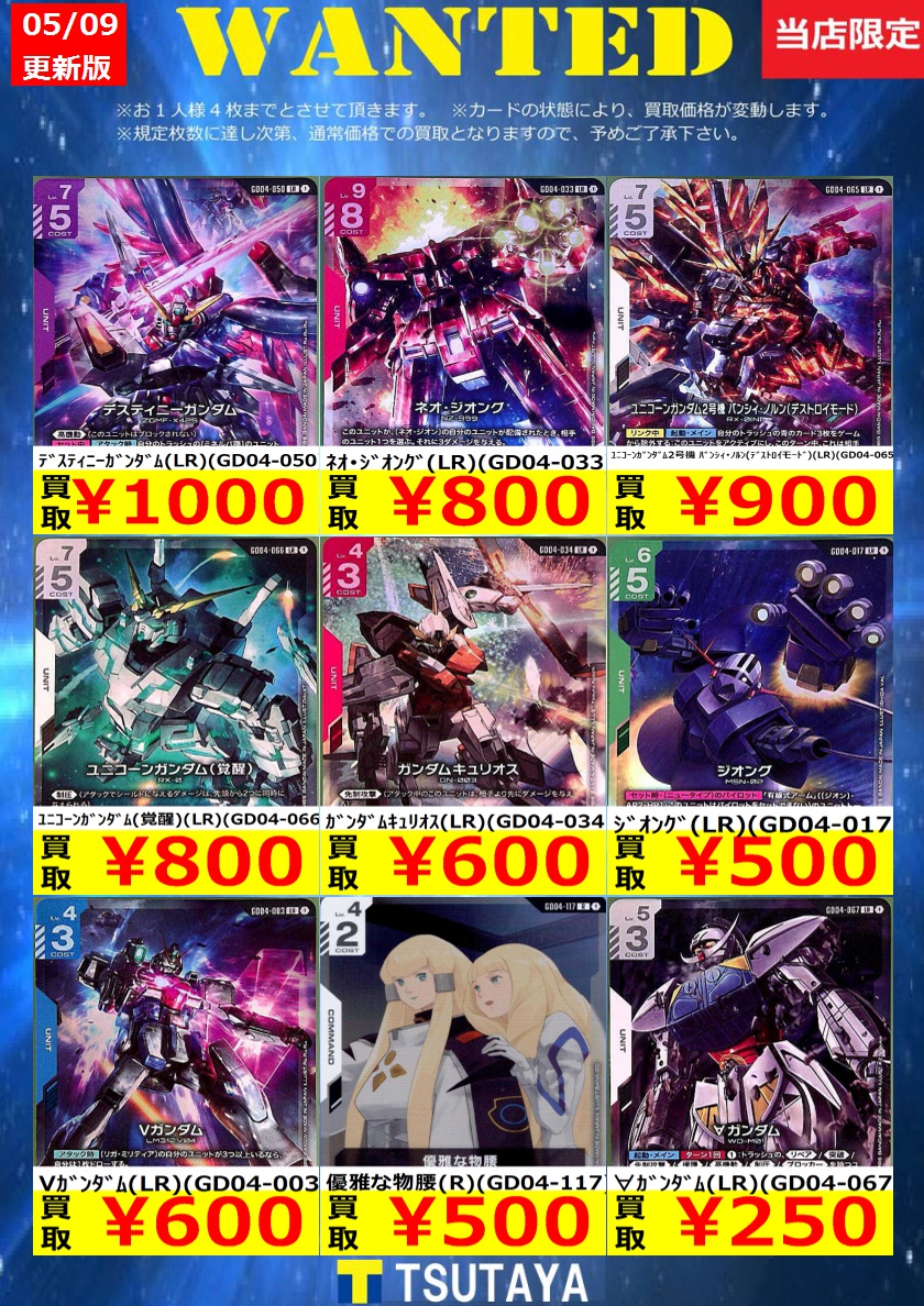 WANTED】 今週の枚数限定高価買取情報！！ ※上限枚数に達し次第終了