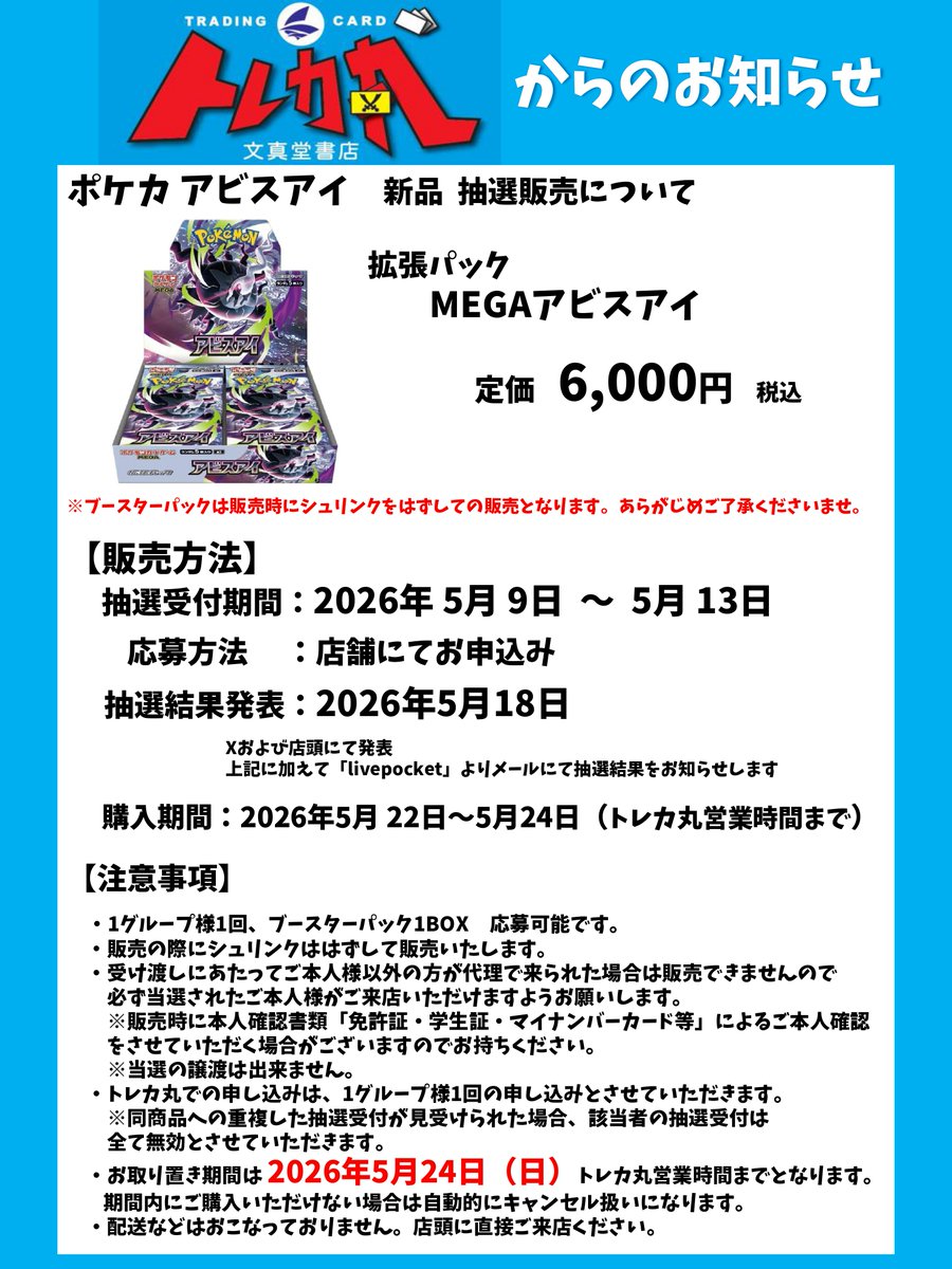 🌈文真堂トレカ丸葉鹿店🌈 #ポケカ ⭐お知らせ⭐ ✨アビスアイ✨の抽選