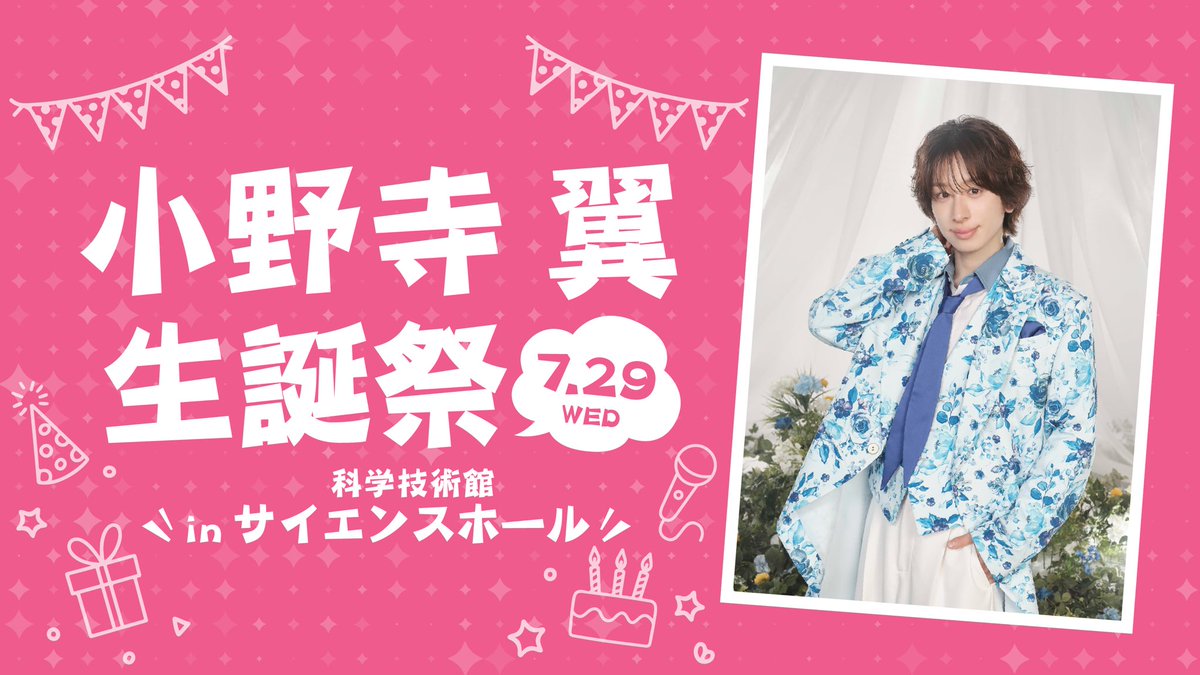 🏮MATSURI🏮 【#MATSURIイベント情報】 ／⋰ ⋆͛ 📢 MATSURI小野寺翼