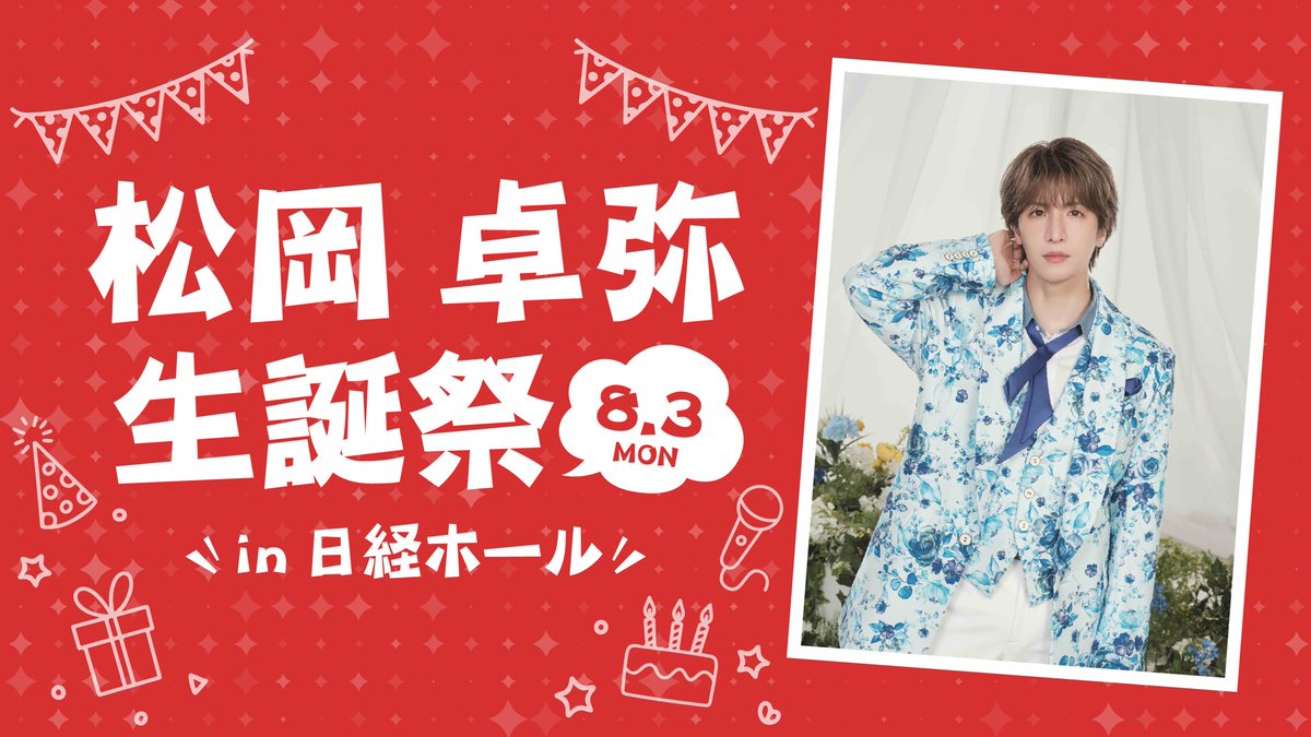 🏮MATSURI🏮 【#MATSURIイベント情報】 ／⋰ MATSURI松岡卓弥 生誕祭