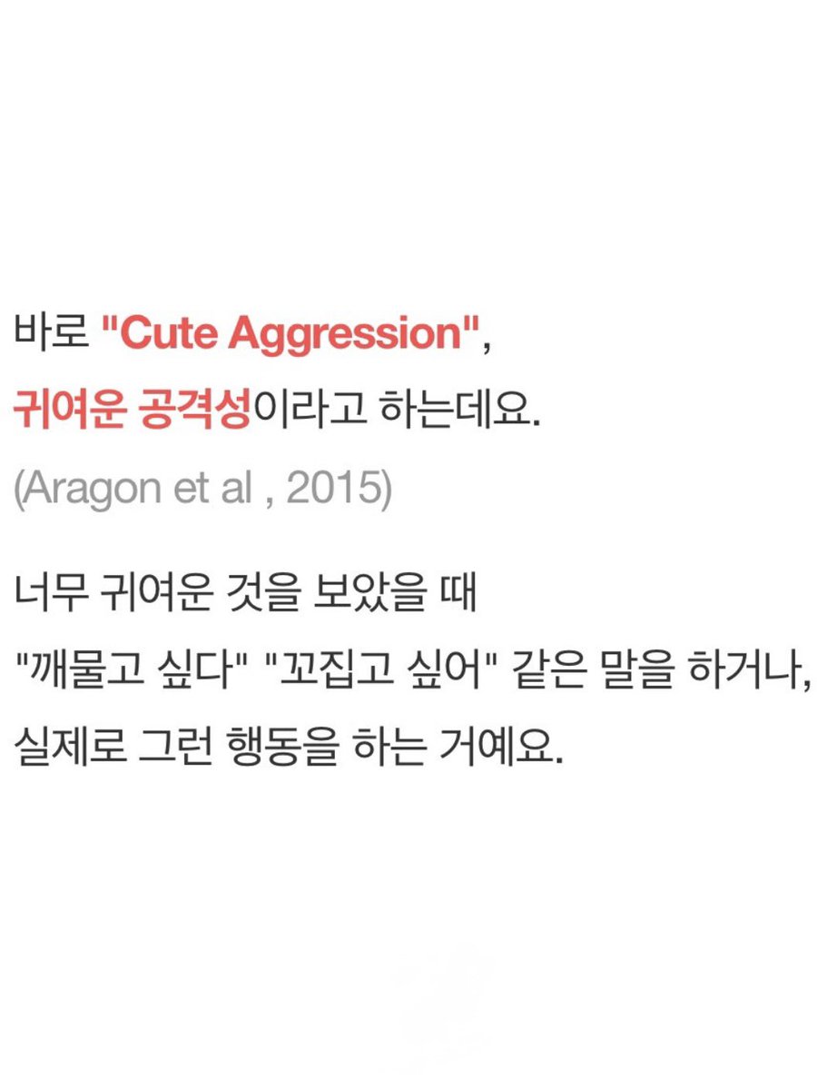이거 그거잖아 
귀여운 공격성 (𝙘𝙪𝙩𝙚 𝙖𝙜𝙜𝙧𝙚𝙨𝙨𝙞𝙤𝙣)