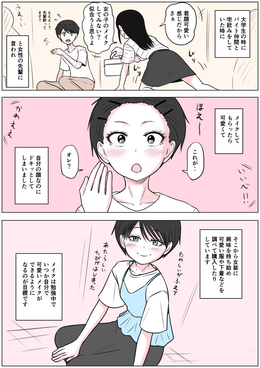あなたの性の目覚め案件その315
宅飲みで先輩にメイクされて女装に目覚める
いいですねぇ
先輩はきっと才能を見抜いていたのでしょう
知らなかった自分を見つけたら
視野や世界が広がりますね
グッドラック=͟͟͞͞ (¦3[▓▓] 