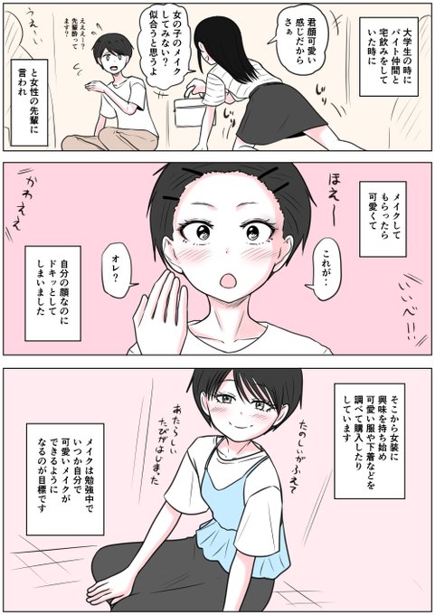 あなたの性の目覚め案件その315
宅飲みで先輩にメイクされて女装に目覚める
いいですねぇ
先輩はきっと才能を見抜いていたのでしょう
知らなかった自分を見つけたら
視野や世界が広がりますね
グッドラック=͟͟͞͞ (¦3[▓▓] 