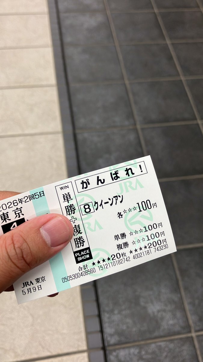 とりあえずクイーンアン応援馬券！