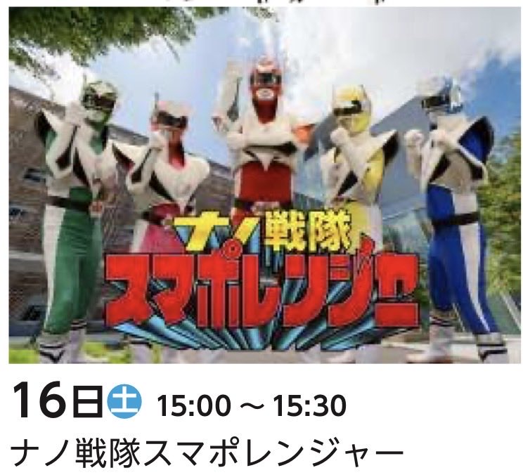 ナノ戦隊スマポレンジャーが出動します！5月16日（土）15:30〜@つくばセンター広場
#つくばフェスティバル #nims #スマポレンジャー #スマートポリマー #荏原研究室
city.tsukuba.lg.jp/tourism/tsukub…