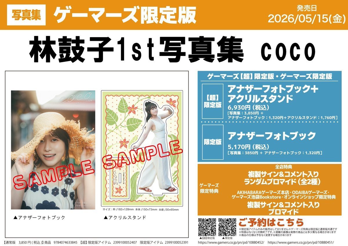 📚書籍/予約📚】📣2026/5/15発売📣 #林鼓子 1st写真集 『coco