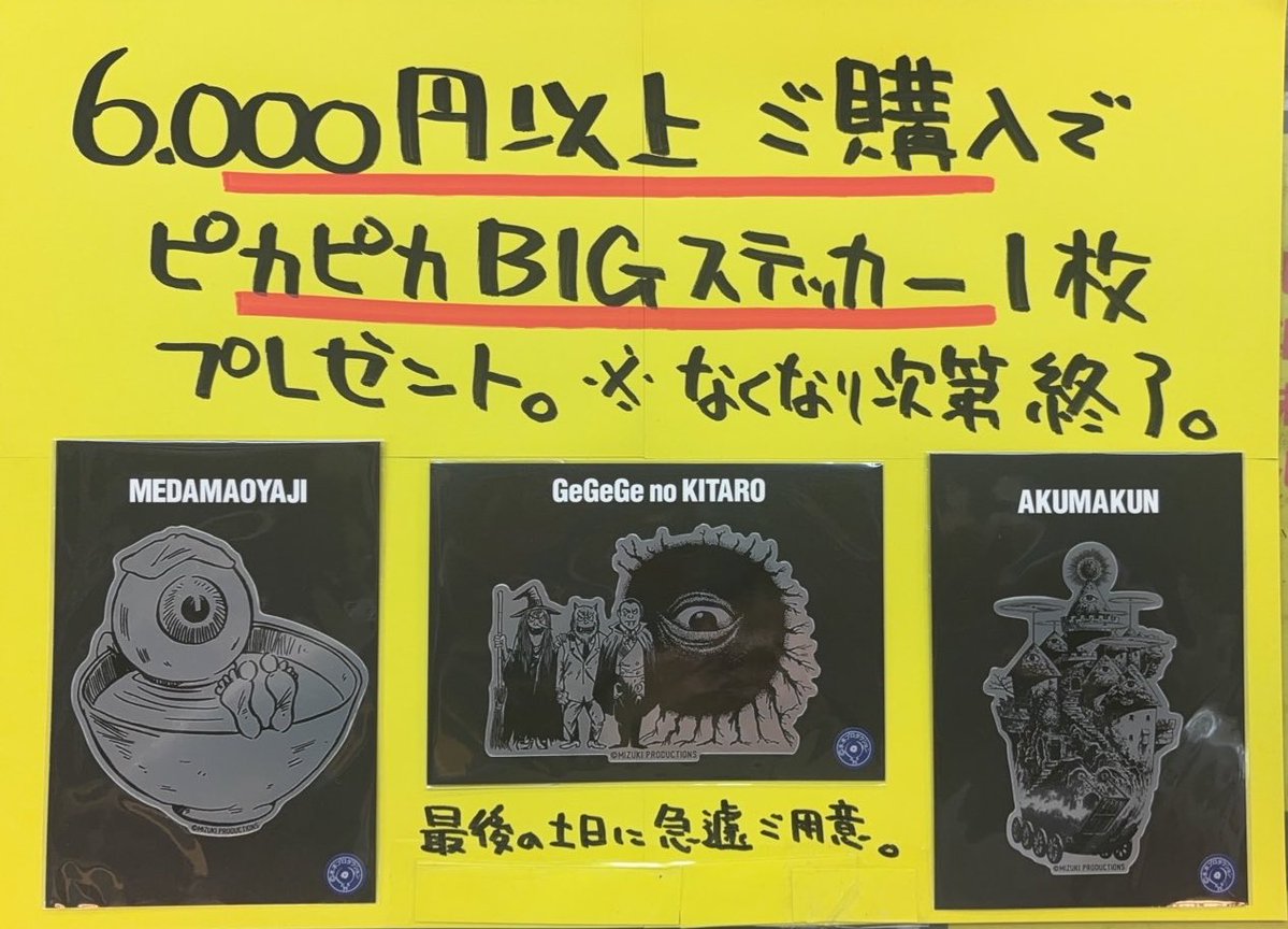 ピカピカBIGステッカー特典無くなりましたので通常のBIGステッカー3