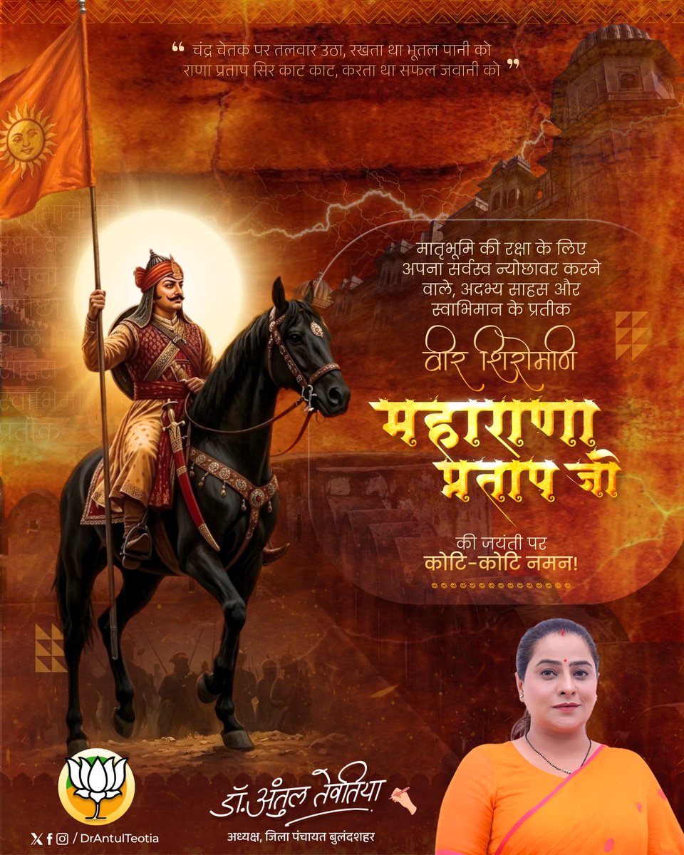 मातृभूमि की रक्षा के लिए अपना सर्वस्व न्योछावर करने वाले, अदभ्य साहस और स्वाभिमान के प्रतीक वीर शिरोमणि महाराणा प्रताप जी की जयंती पर कोटि कोटि नमन!
#महाराणा_प्रताप