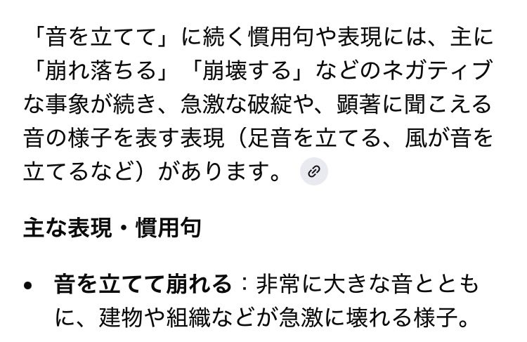 「音を立てて」に続く言葉って「崩れ落ちる」とかの慣用句じゃないの？と思って調べたらやっぱネガティブな言葉が続くんだよね。高市大丈夫か？この半年で確かに音を立てて崩壊していく様を見せられてるけどねー。