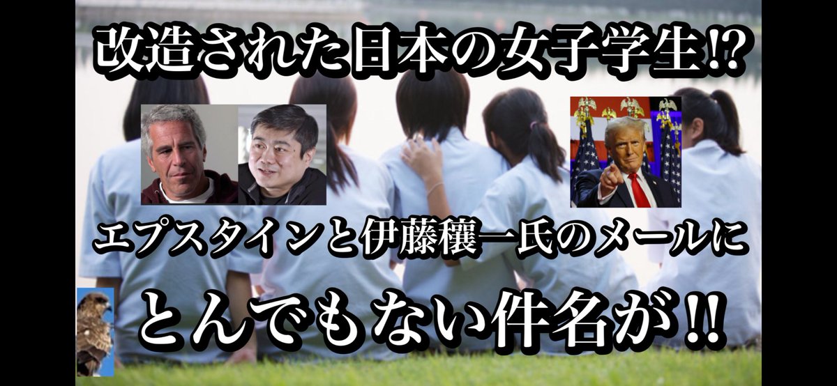tobikingu's tweet photo. 【改造された日本の女子学生⁉︎ エプスタインと伊藤穰一氏のメールにとんでもない件名が‼︎】 https://t.co/fan0bJUKJt @YouTubeより

子供たちのため、人類のために

拡散宜しくお願い致します🙏 https://t.co/mBc9BV2FcW