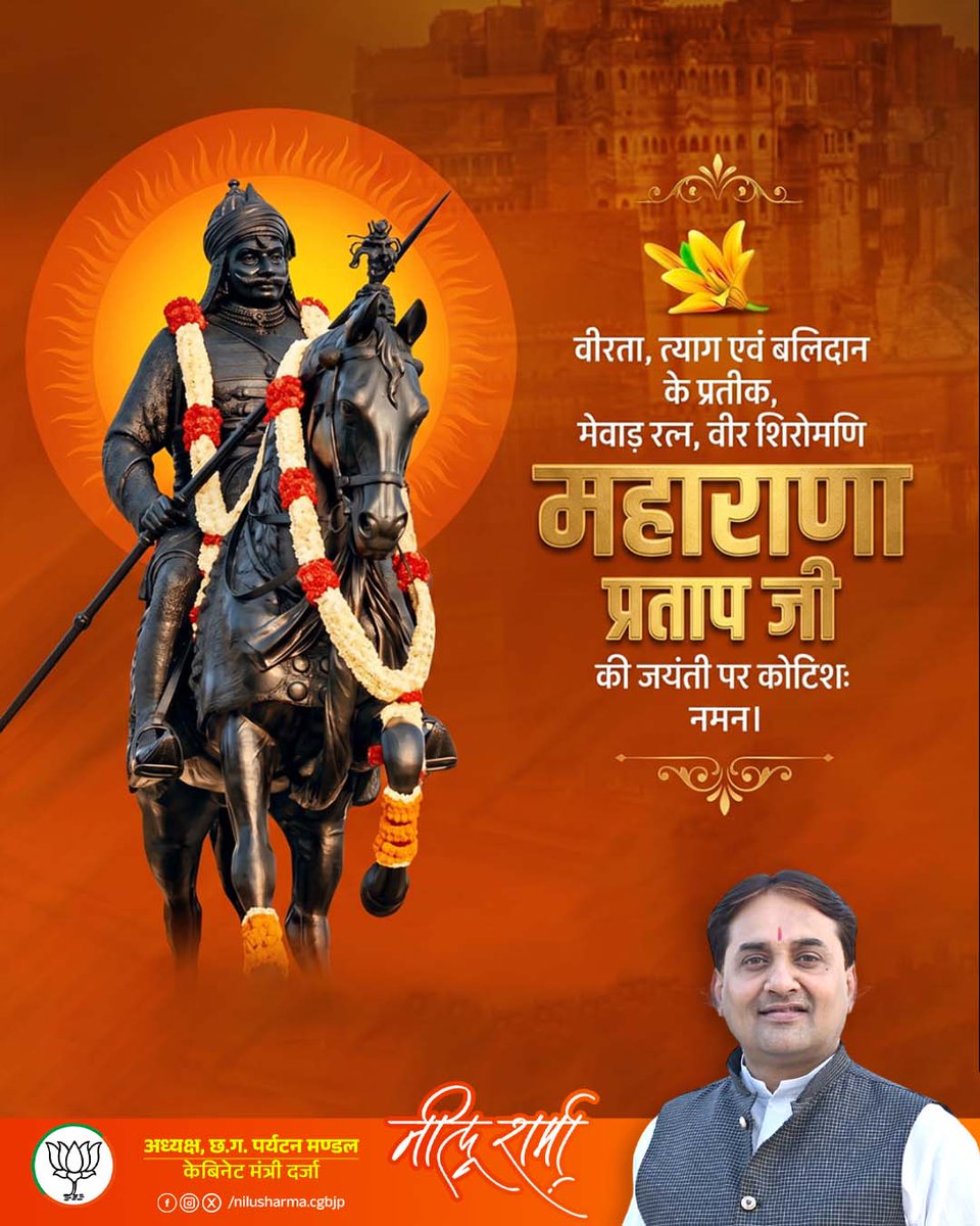 मातृभूमि की रक्षा के लिए अपना सम्पूर्ण जीवन समर्पित करने वाले, अदम्य साहस, स्वाभिमान और वीरता के प्रतीक महाराणा प्रताप जी की जयंती पर उन्हें कोटि-कोटि नमन।
