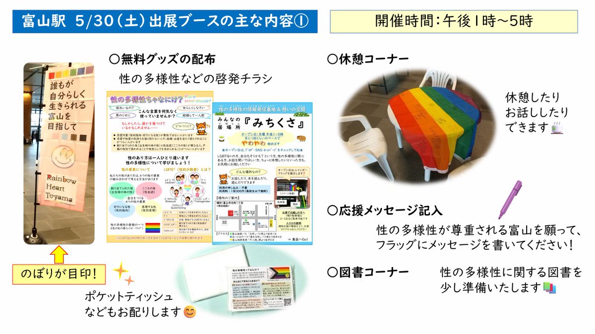 rainbow_toyama's tweet photo. 5/30（土）富山駅でブースを出します！
・無料配布コーナー
・お話、休憩スペース
・応援メッセージ記入コーナー
・グッズ配布コーナー
など予定しています🌈
お気軽に遊びに来てくださいね✨
https://t.co/1z7BmE2498 https://t.co/xYqCi9XK9W