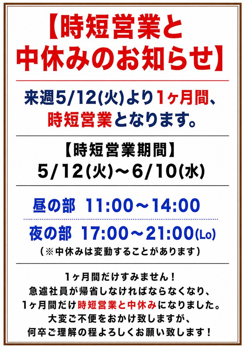 おはようございます☀ ◇時短営業のお知らせ 突然で申し訳ないんですが