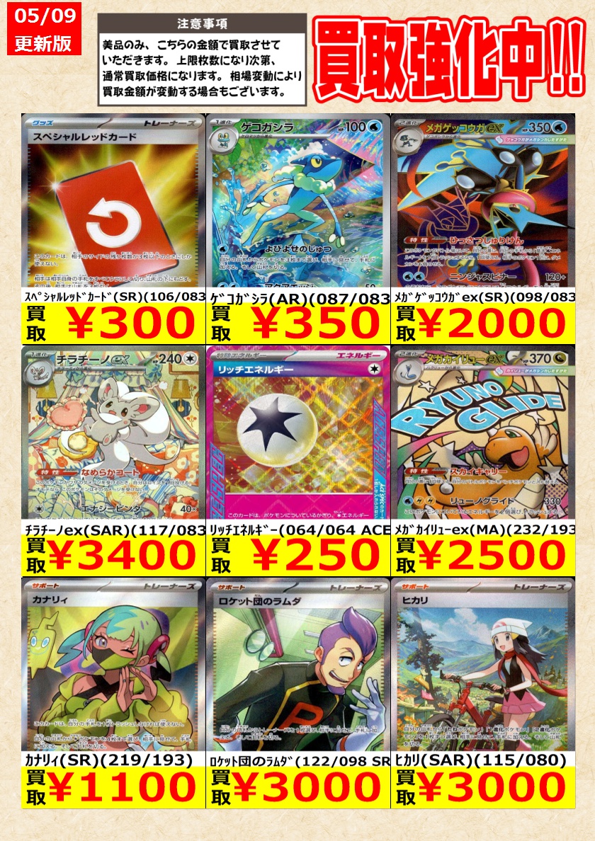 ポケモンカードゲーム】高価買取中！ 告知時点での金額で美品のみが