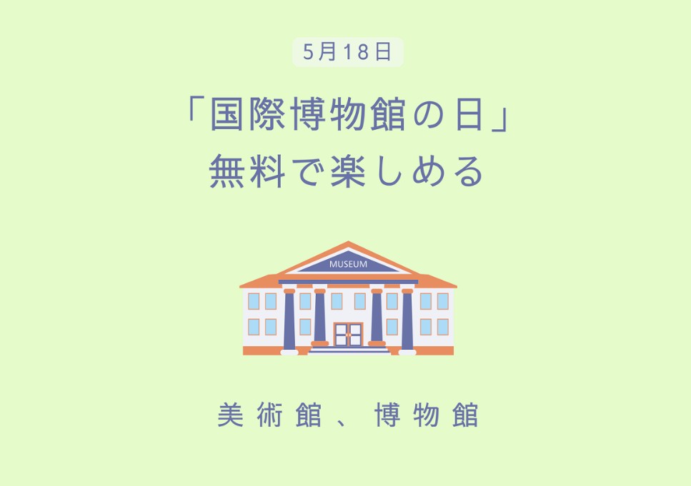 art_ex_japan's tweet photo. ＼国際博物館の日(5月18日)前後に無料になる美術館・博物館まとめ／

今年は18日が月曜日のため、月曜休館の施設は前後に設定されるケースも多いです。よくチェックしてお得にお楽しみください👇 https://t.co/bNDVk60dC3 https://t.co/SBsO6GKz2N