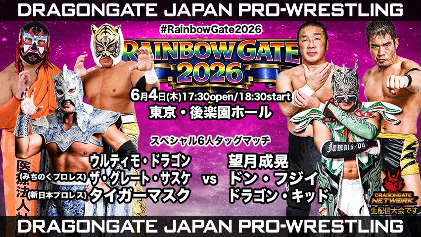 🆕対戦カード情報】 #RainbowGate2026 📅6月4日(木)18:30試合開始