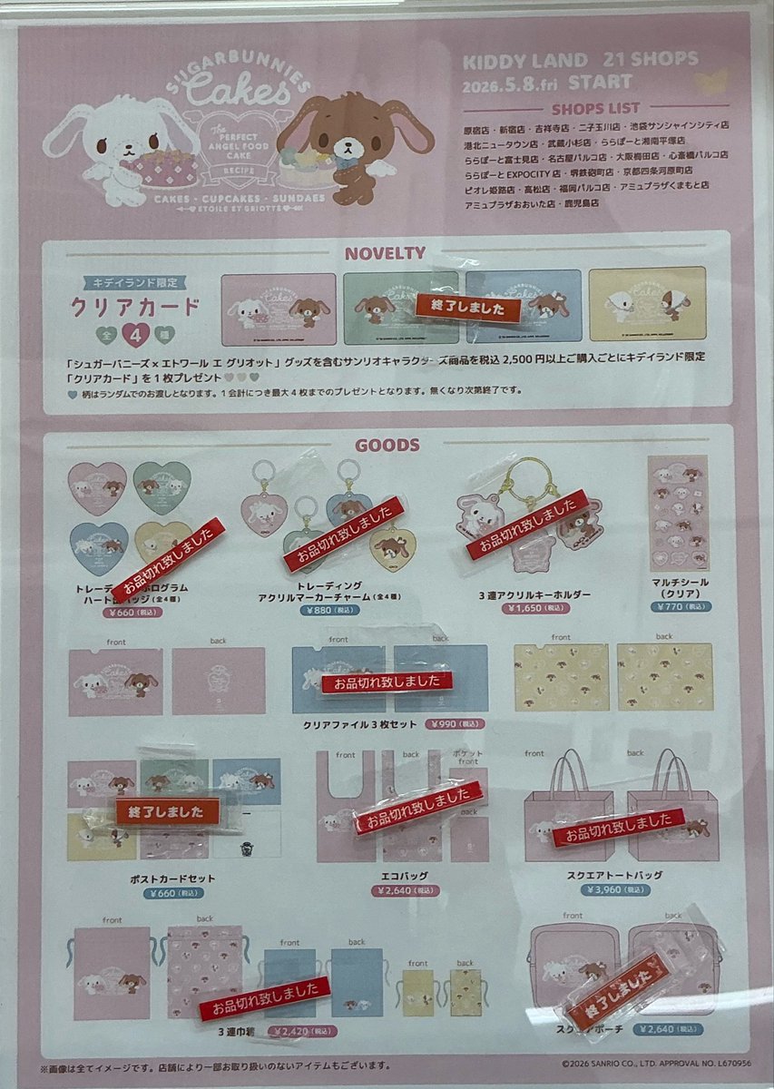 🎀#キデイランド新宿店3F 🎀 📢 #サンリオ コーナーより 5/8（金）から