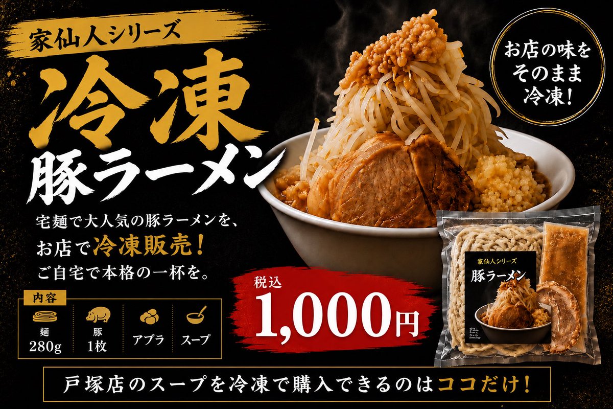 豚仙人 戸塚店 (@buta_totsuka) / Highlights / X