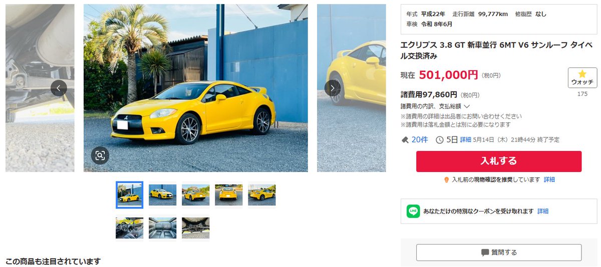 eclipse_fto's tweet photo. ヤフオクに出品されているエクリプスがいくらで落札されるのか気になって見てる🙄
ウォッチ件数が少しずつ増えているから気になる人が多いのかな。来週の木曜には落札されるのかも。 https://t.co/z0sIT9kbi4