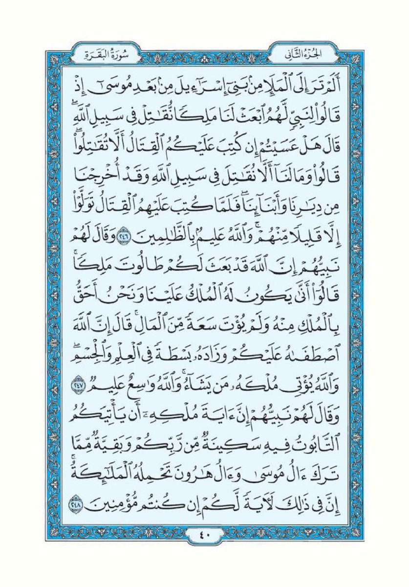 تذكير لقراءة سورة البقرة تطبيقاً لقول الرسول ﷺ "اقرأوا سورة البقرة فإن أخذها بركة وتركها حسرة ولا تستطيعها البَطَلة".

اللهم أرزقنا فضلها وبركتها وافتح لنا بها أبواب الخير والرزق والسعادة واجعل هذه الصفحة صدقة جارية لي ولوالدي ومن قام بنشرها من بعدي.

سورة البقرة- صفحة ٣٩