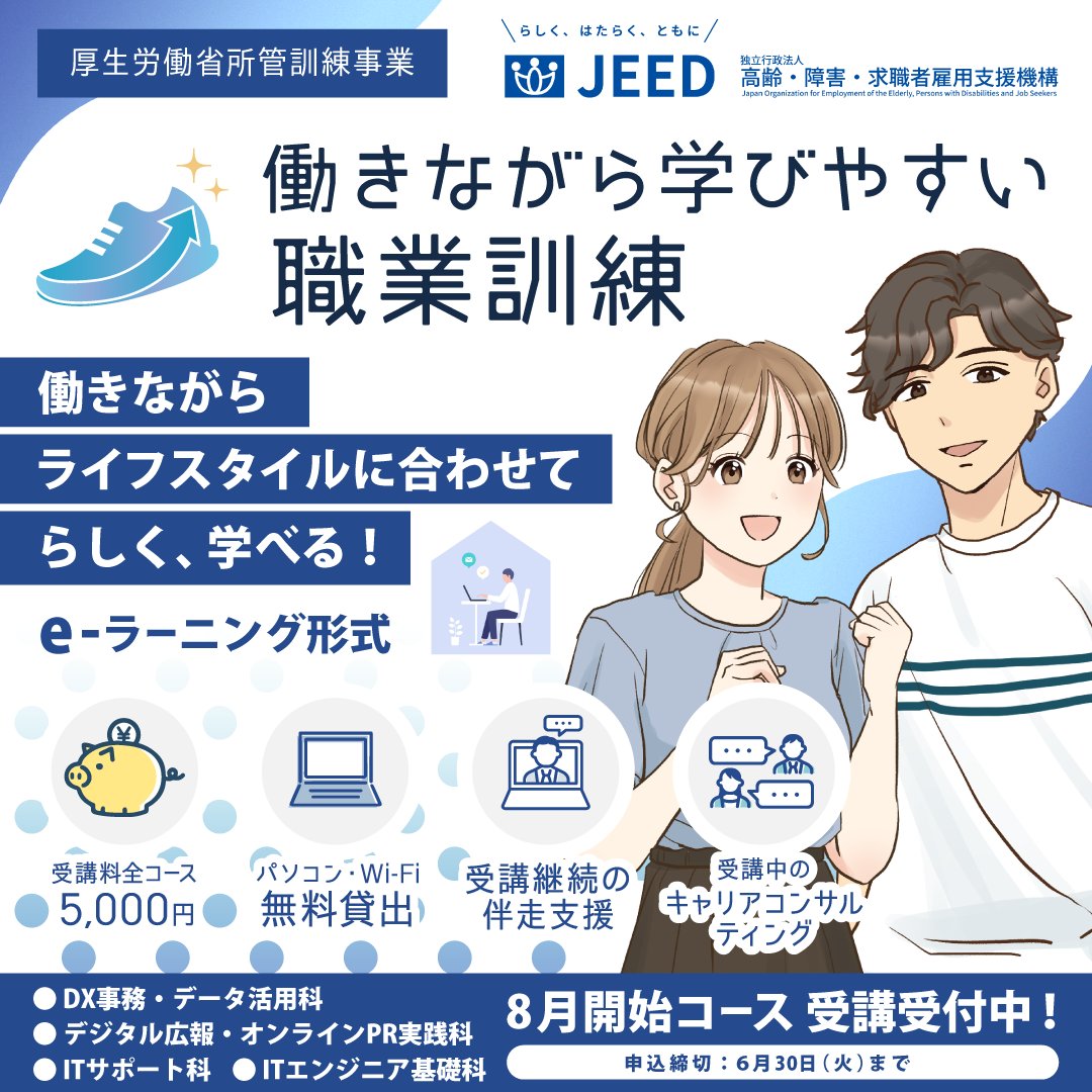 hatarakimanabu's tweet photo. 【厚生労働省所管訓練事業｜職業訓練のご案内】
「働きながら学びやすい職業訓練」は非正規雇用で働いている方が働きながら必要なスキルを習得できるよう国が支援する職業訓練です。 
仕事と両立できる職業訓練で、新しいスキルを身につけませんか？

【8月開始コース 受講受付中！6月30日まで】

🏛 厚生労働省所管訓練事業
💻 パソコン・Wi-Fi無料貸出
💰 受講料は全コース5,000円
⏰ 働きながら自由な時間に学べるeラーニング方式

【コース一覧】
● DX事務・データ活用科
● ITインフラ・クラウド基礎科
● デジタル広報・オンラインPR実践科
● ITサポート科
● デジタル事務科 
● ITエンジニア基礎科

詳細はプロフィール欄の特設サイトURLよりご確認ください。

#働きながら学びやすい職業訓練 #就職 #転職 #スキルアップ #職業訓練 #ハローワーク