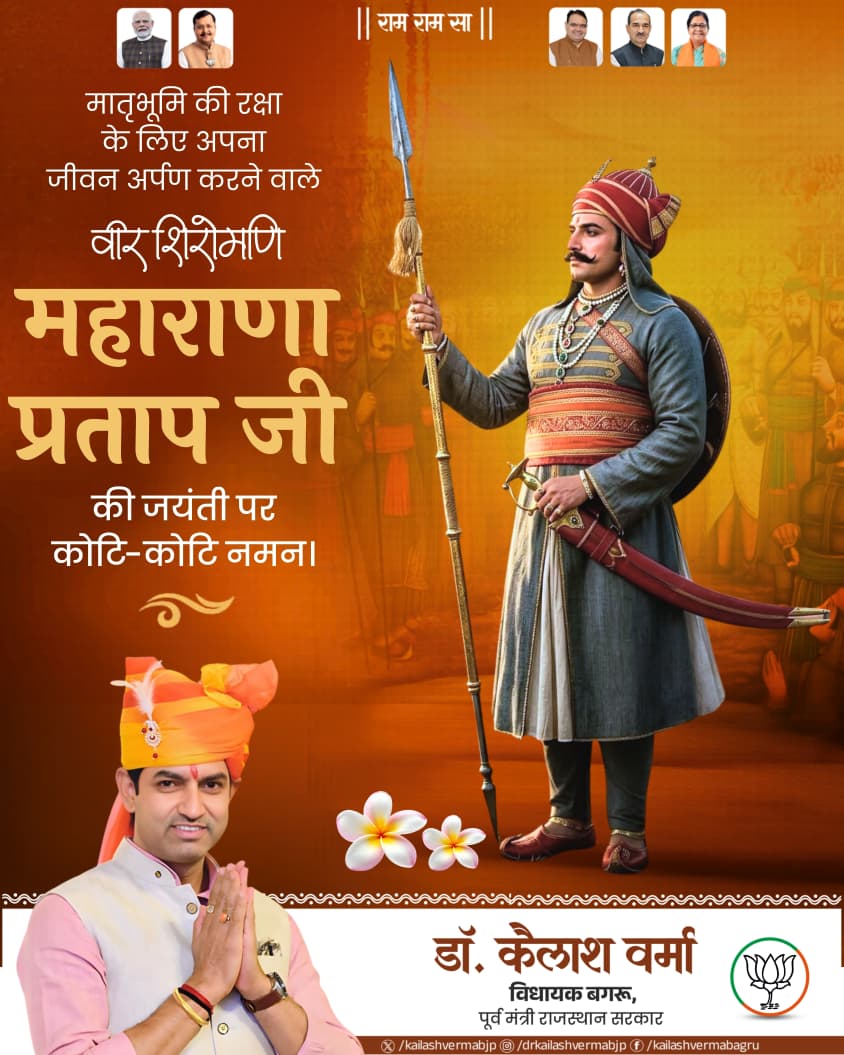 || राम राम सा ||

युद्ध कहां तक टाला जाए, द्वन्द कहां तक पाला जाए ।
तू तो है राणा का वंशज, फेंक जहां तक भाला जाए ।।

मातृभूमि की स्वाधीनता के लिए अपना संपूर्ण जीवन बलिदान करने वाले वीरता, पराक्रम, त्याग और देशभक्ति के प्रतीक महान योद्धा महाराणा प्रताप की जयंती पर कोटिशः नमन।