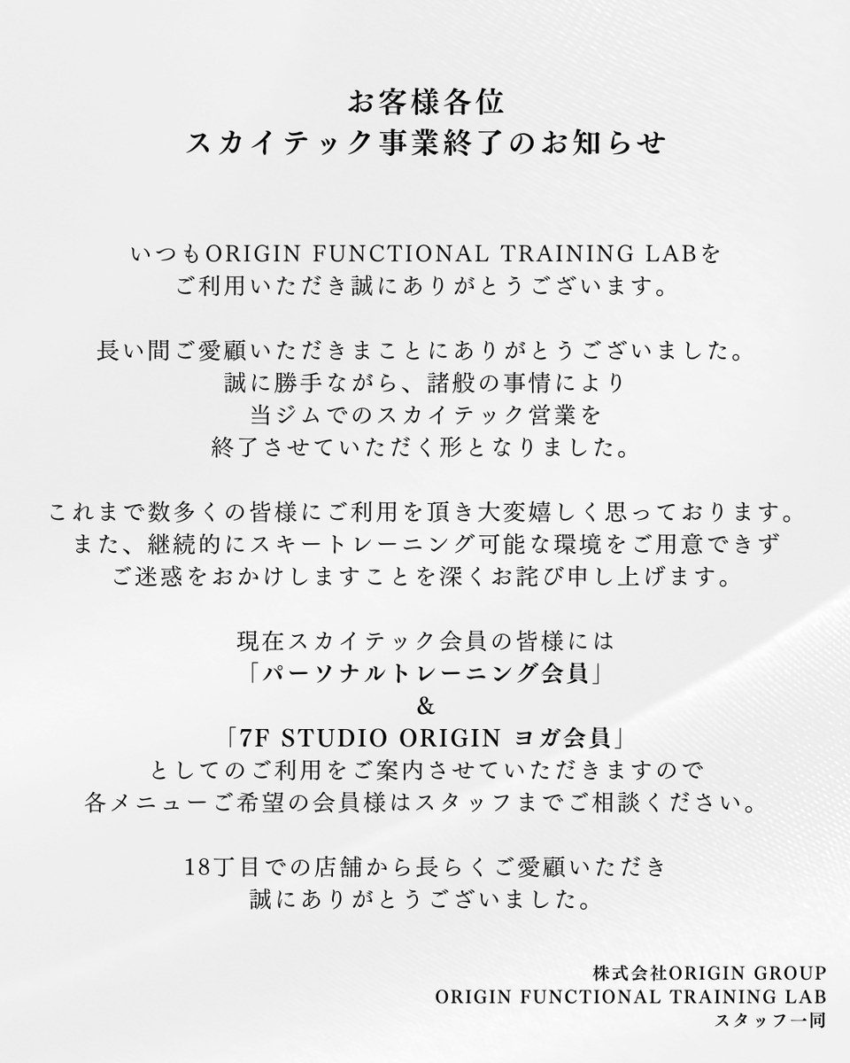 origin_ft_lab's tweet photo. スカイテックご利用の皆様へ大切なお知らせがございます。ご一読いただけると幸いです、SNS担当も不在となるためXのアカウントは6月にて終了予定でございます。急なお知らせとなり誠に申し訳ございません。皆様にご利用いただけたことは大変嬉しく思っております。 https://t.co/cz1LMHXwCa