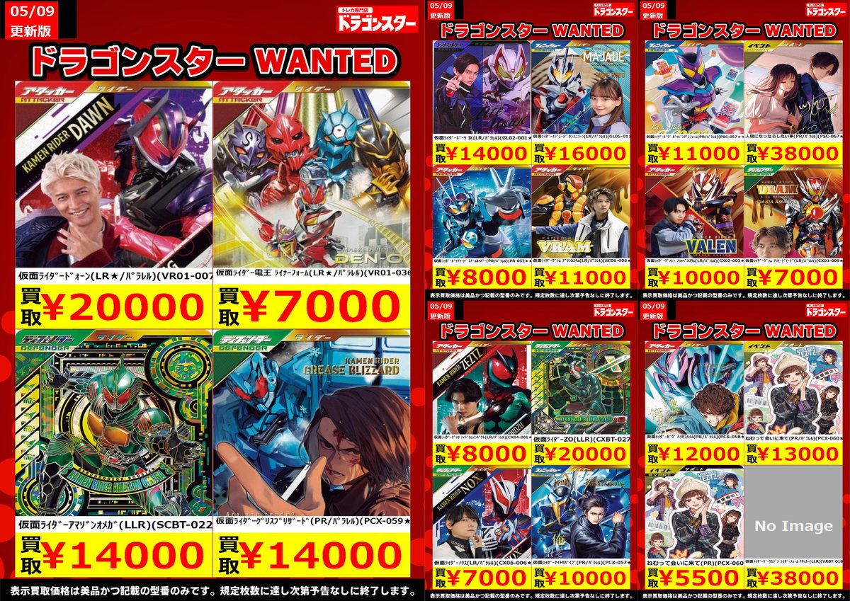 ガンバレジェンズ #ドラスタ本店 5/9更新🐉買取表 『『『 レジェンズ